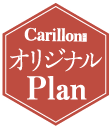 Carillon オリジナル Plan